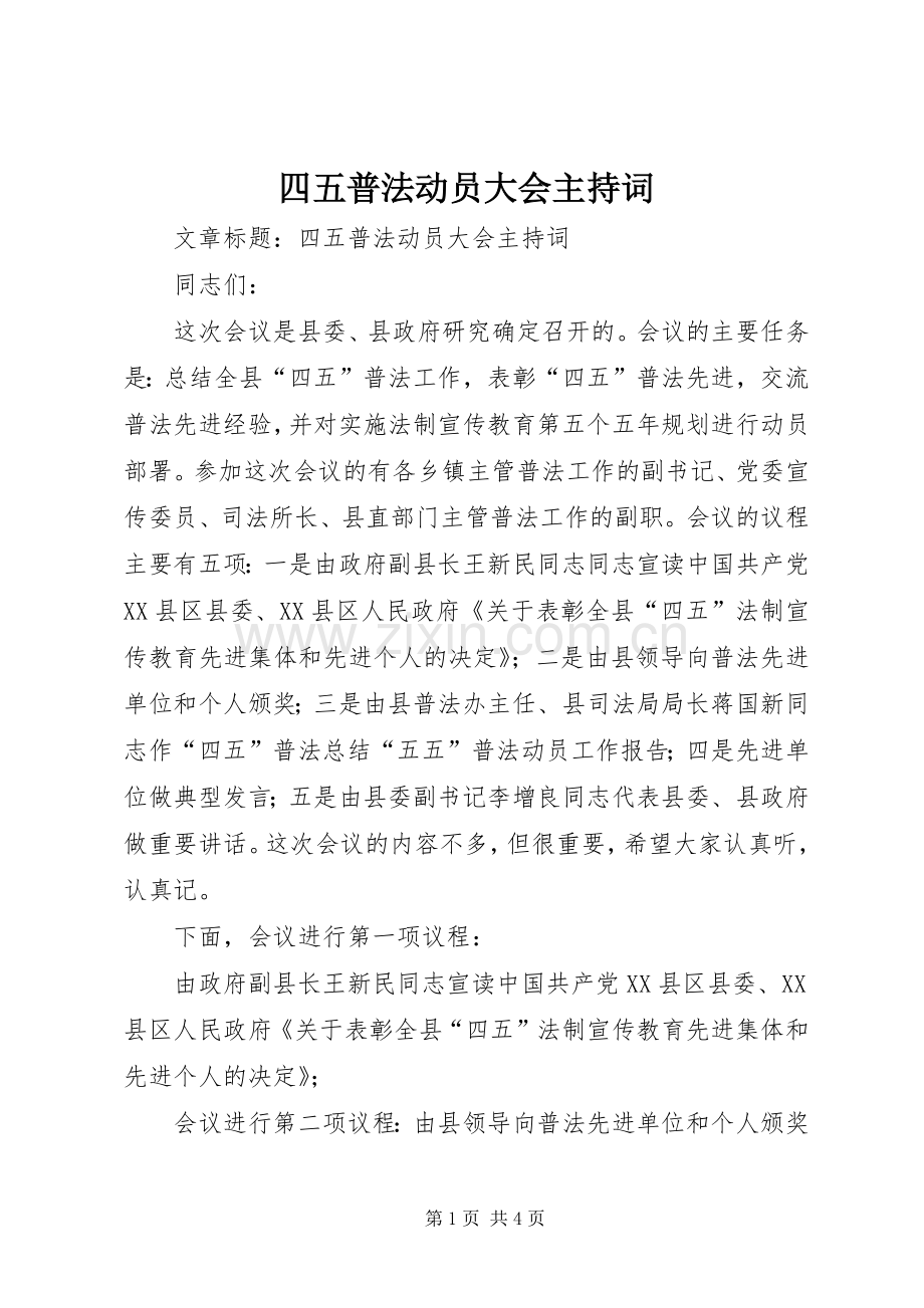 四五普法动员大会主持稿(2).docx_第1页