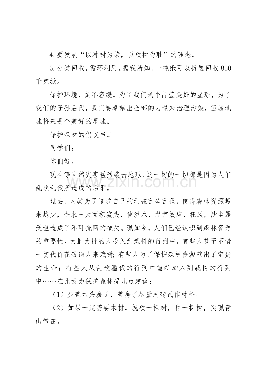 有关于保护森林的倡议书范文.docx_第2页