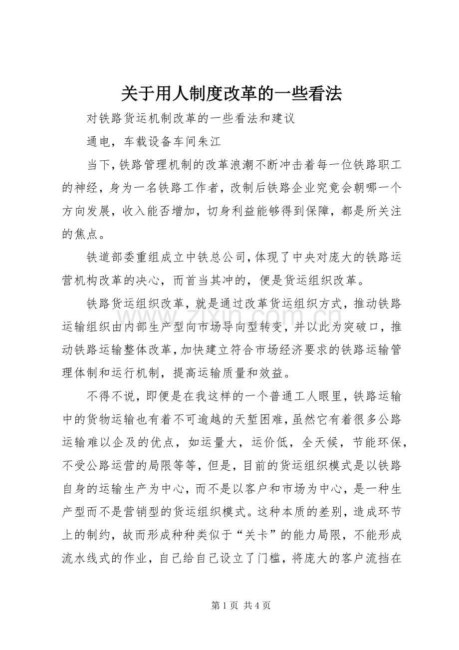 关于用人规章制度改革的一些看法 .docx_第1页