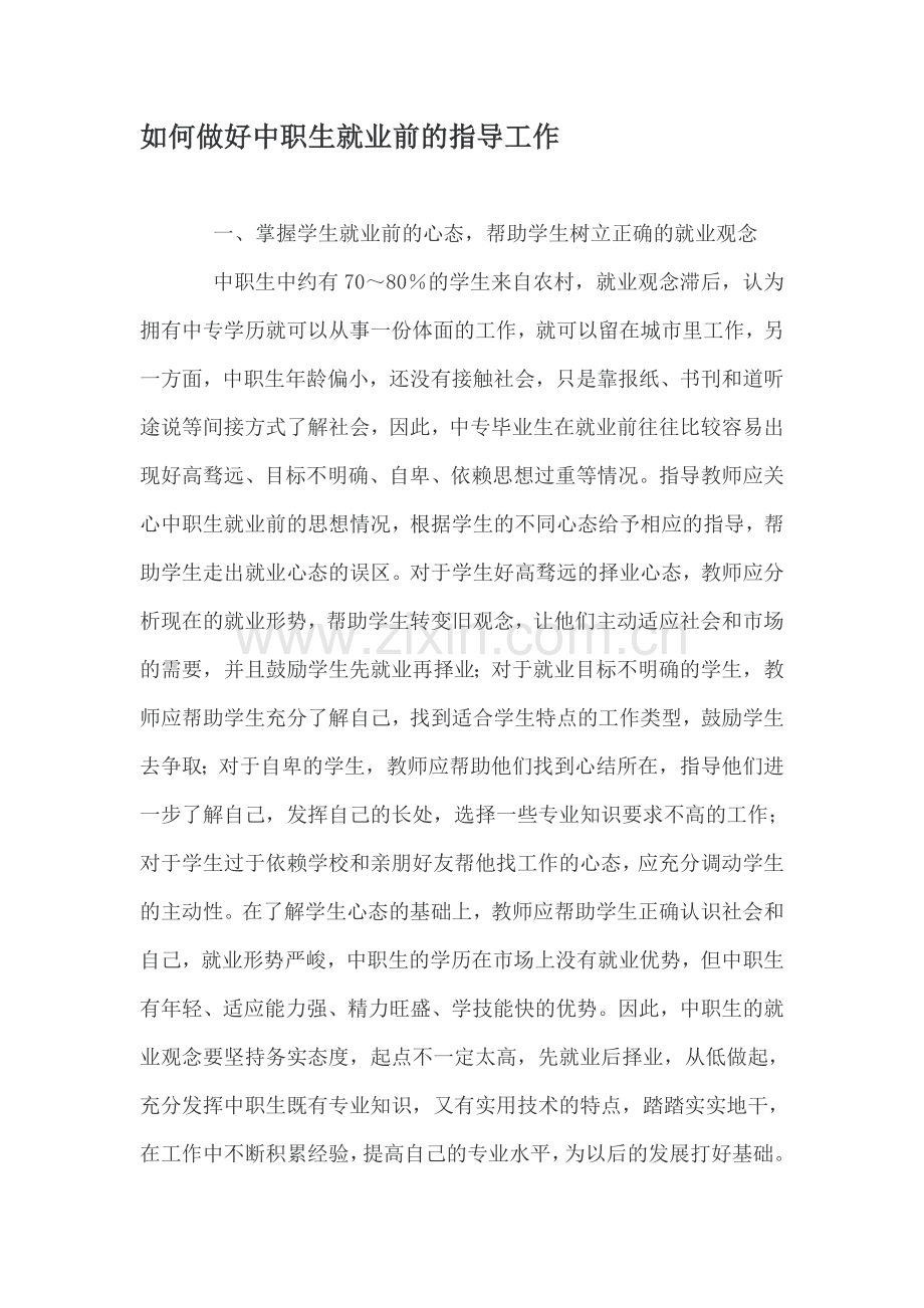 如何做好中职生就业前指导.doc_第1页
