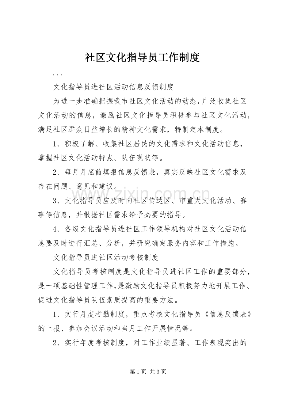 社区文化指导员工作规章制度 .docx_第1页