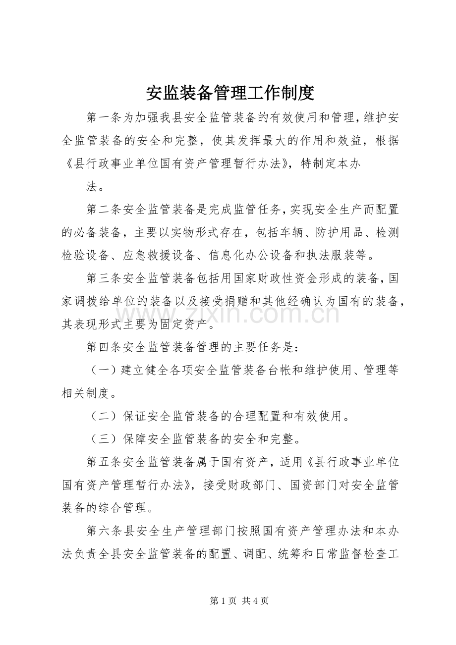 安监装备管理工作规章制度.docx_第1页