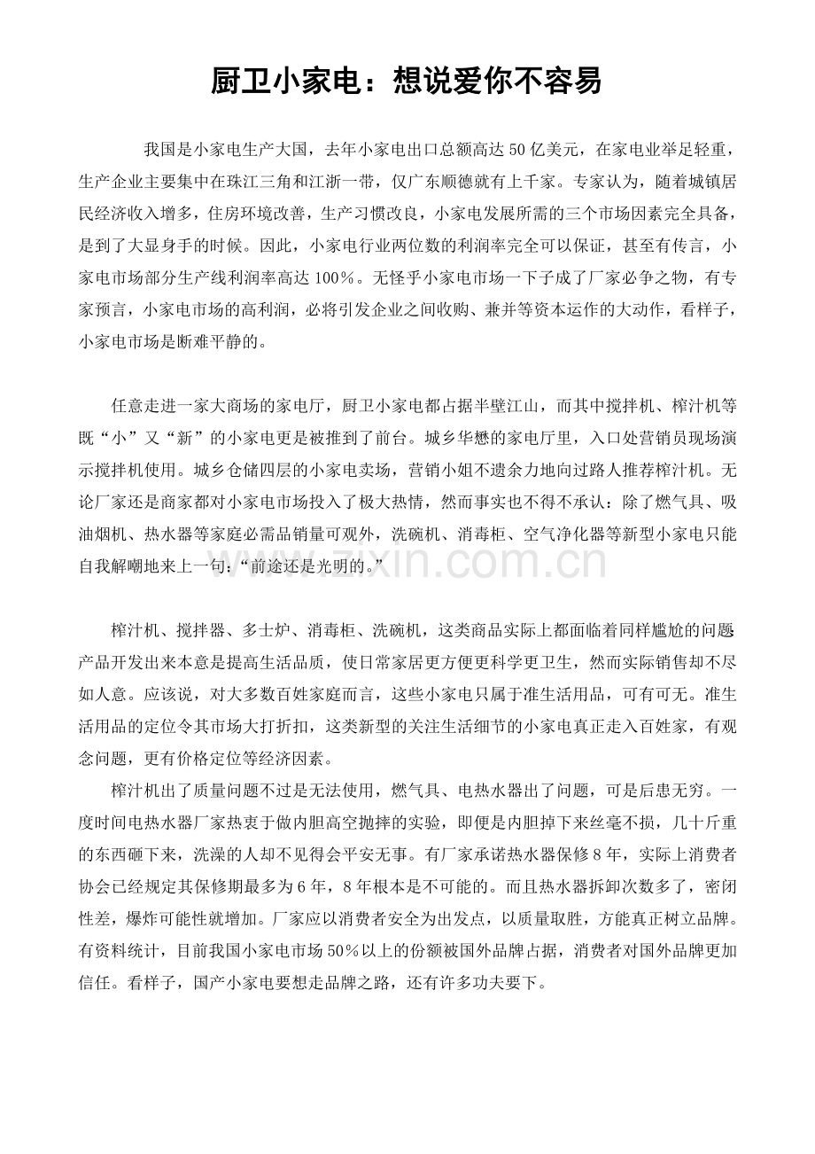 厨卫小家电：想说爱你不容易.doc_第1页