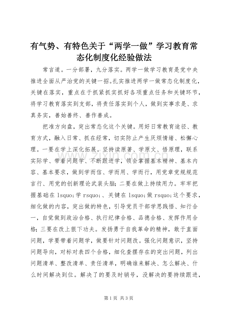 有气势、有特色关于“两学一做”学习教育常态化规章制度化经验做法.docx_第1页
