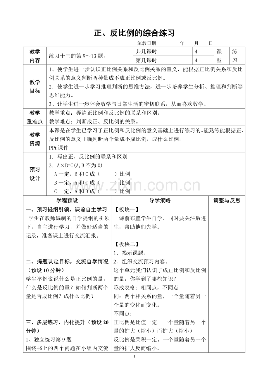 六数下(正、反比例的综合练习)教学设计1.doc_第1页