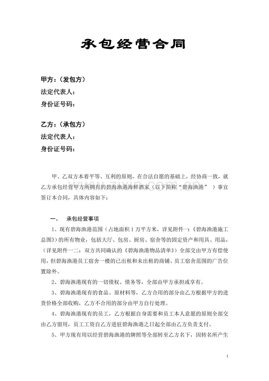 碧海渔港承包经营合同.doc_第1页