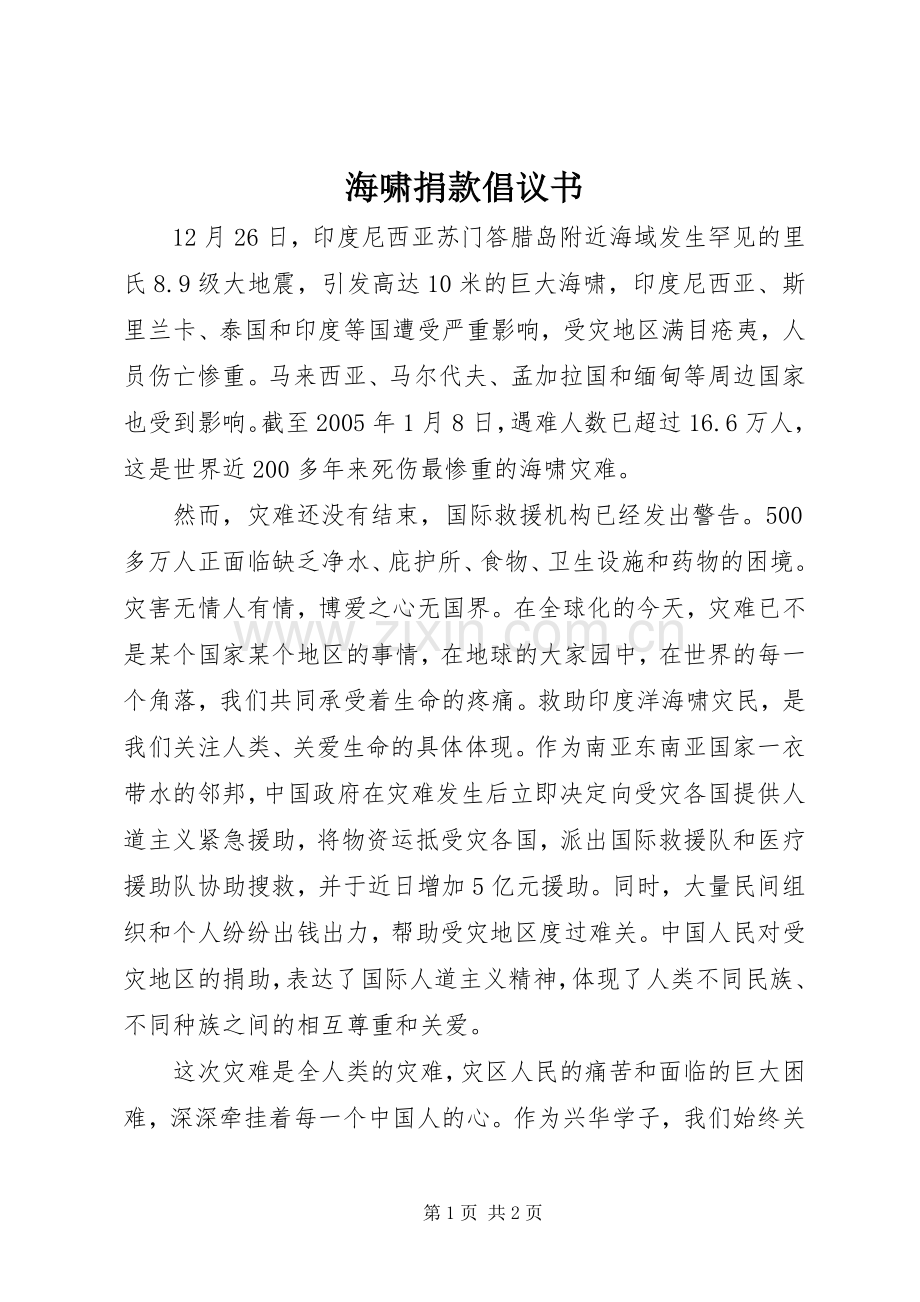 海啸捐款倡议书范文.docx_第1页