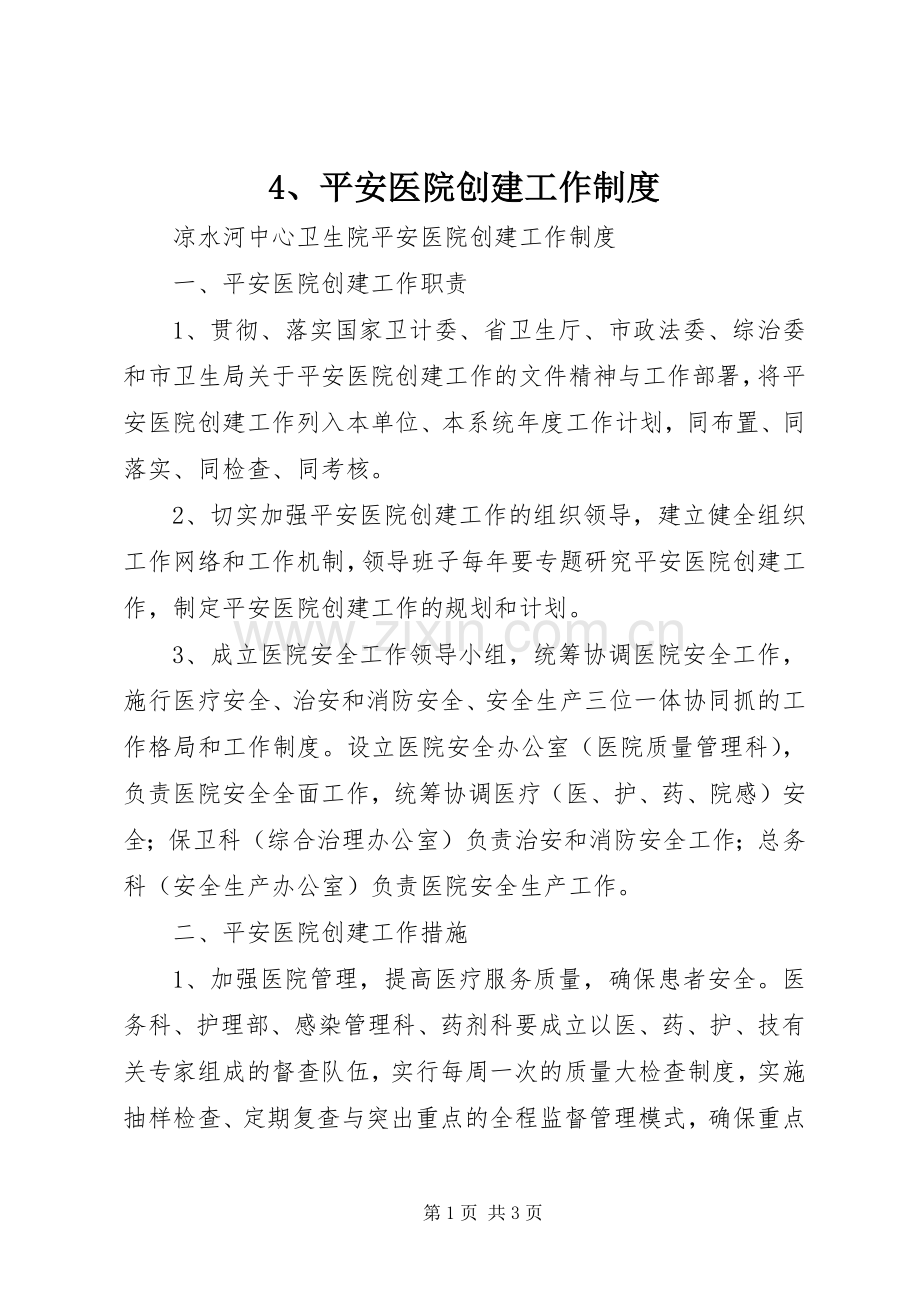平安医院创建工作规章制度.docx_第1页