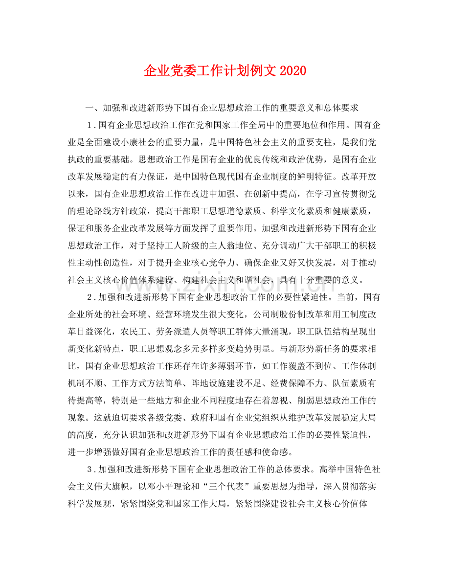 企业党委工作计划例文 .docx_第1页