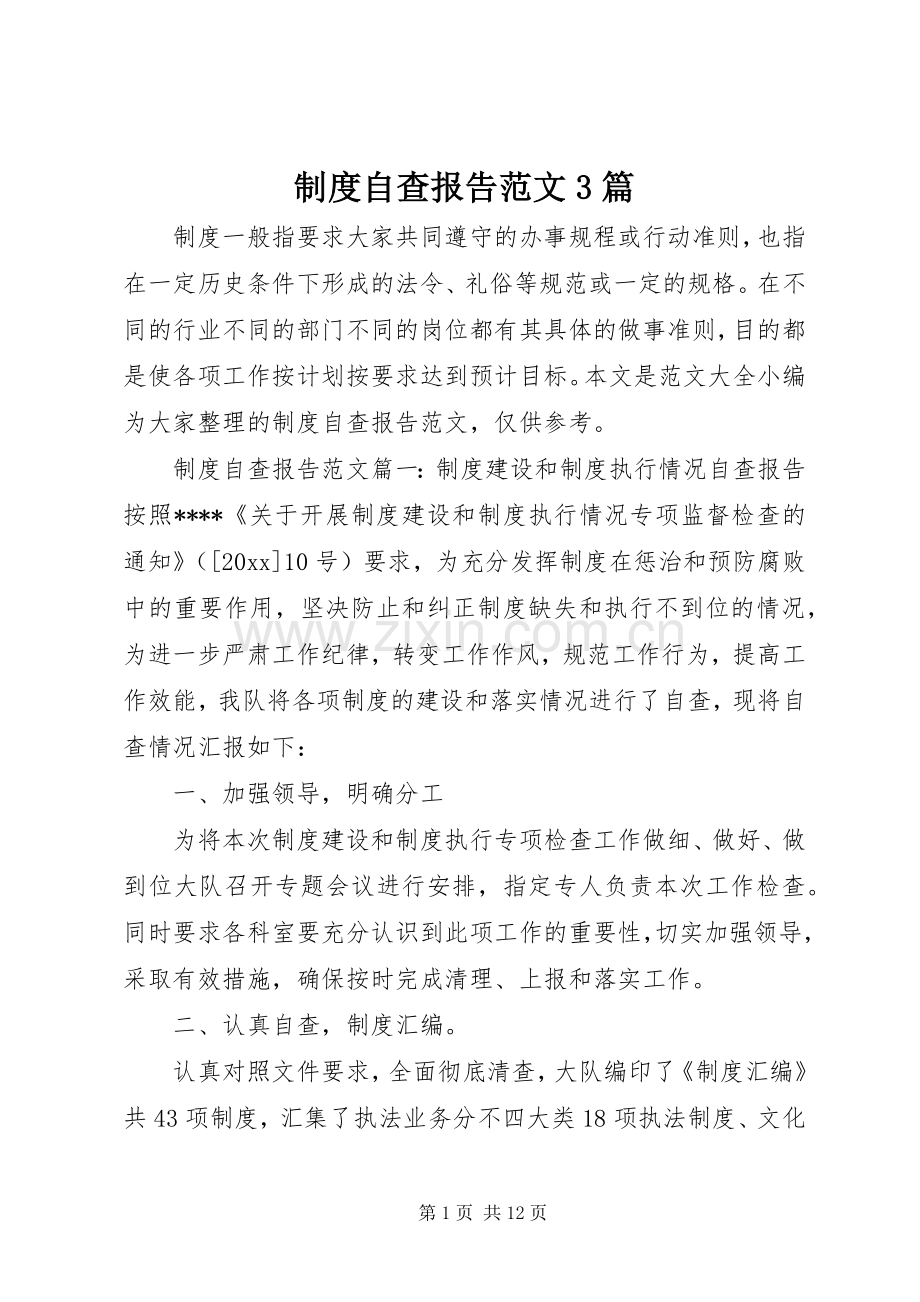 规章制度自查报告范文3篇.docx_第1页