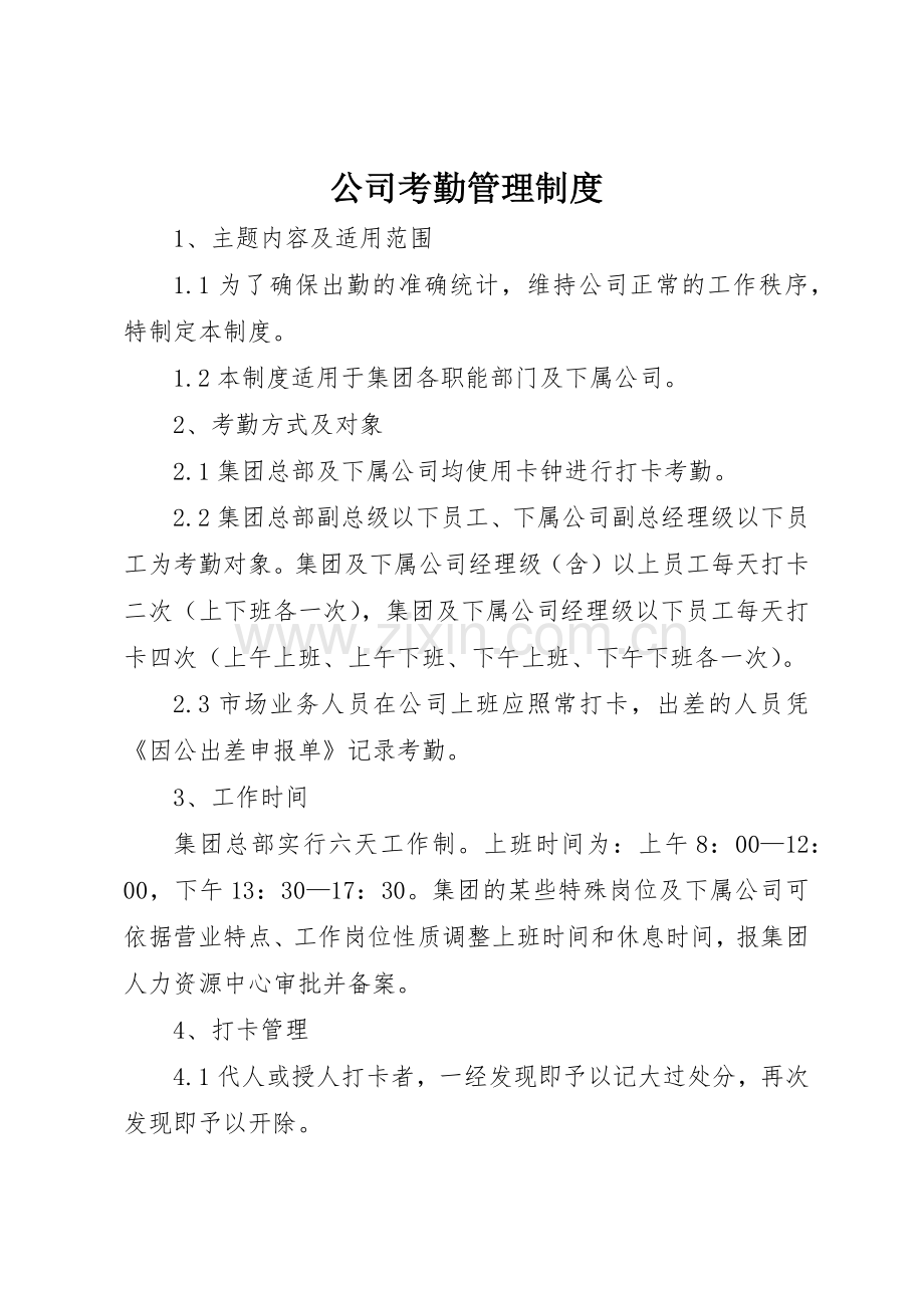 公司考勤管理规章制度 (29).docx_第1页