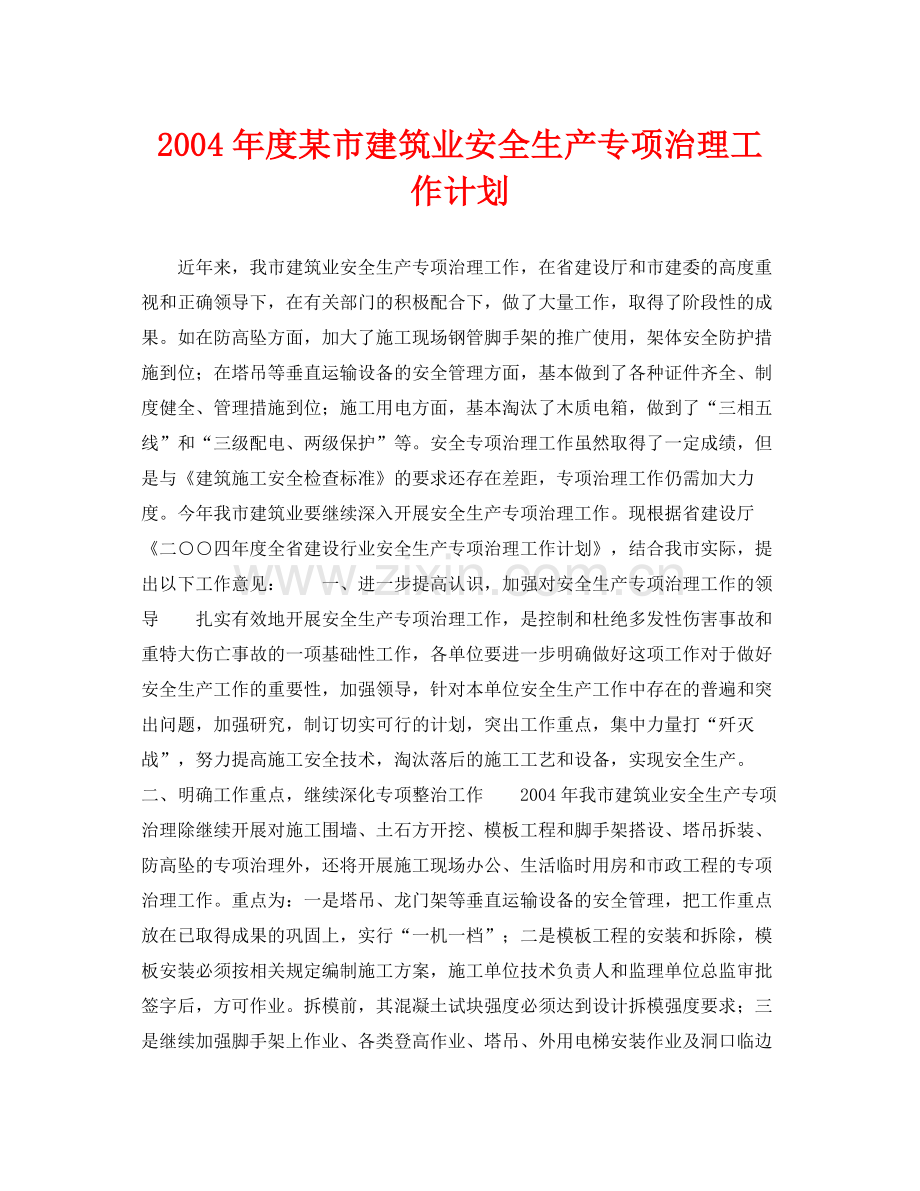 《安全管理文档》之2020年度某市建筑业安全生产专项治理工作计划.docx_第1页