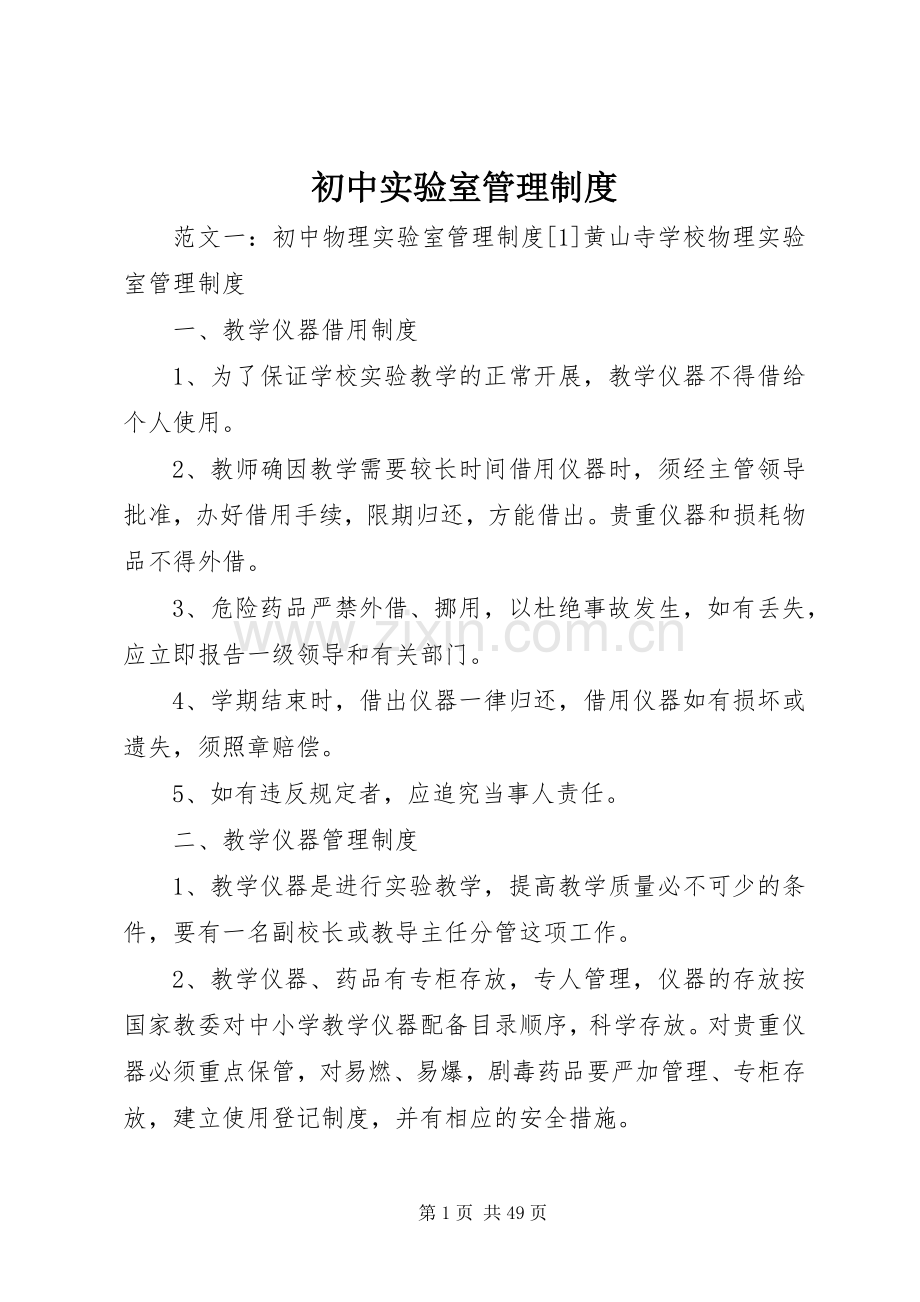初中实验室管理规章制度.docx_第1页