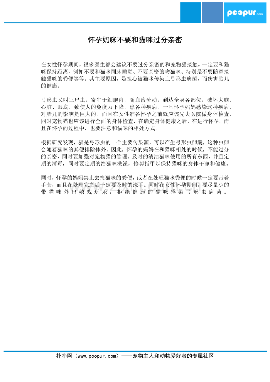 怀孕妈咪不要和猫咪过分亲密.docx_第1页