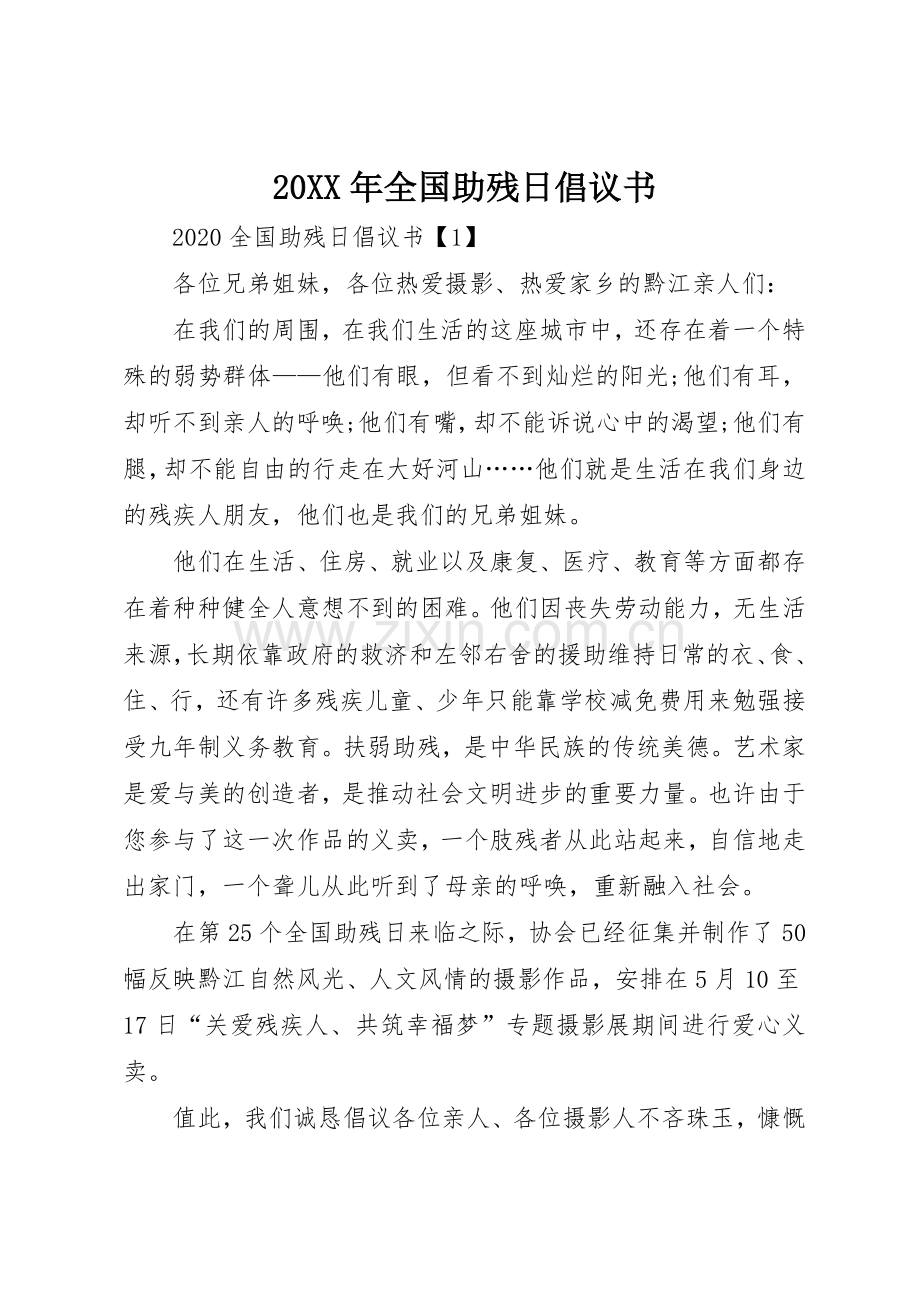 20XX年全国助残日倡议书范文大全(3).docx_第1页