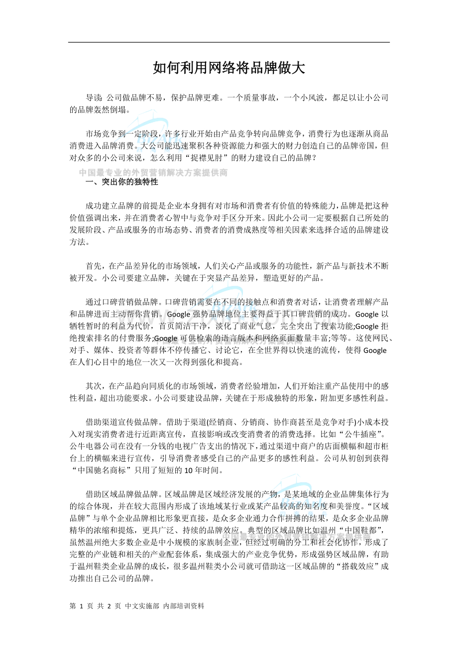 如何利用网络将品牌做大.docx_第1页
