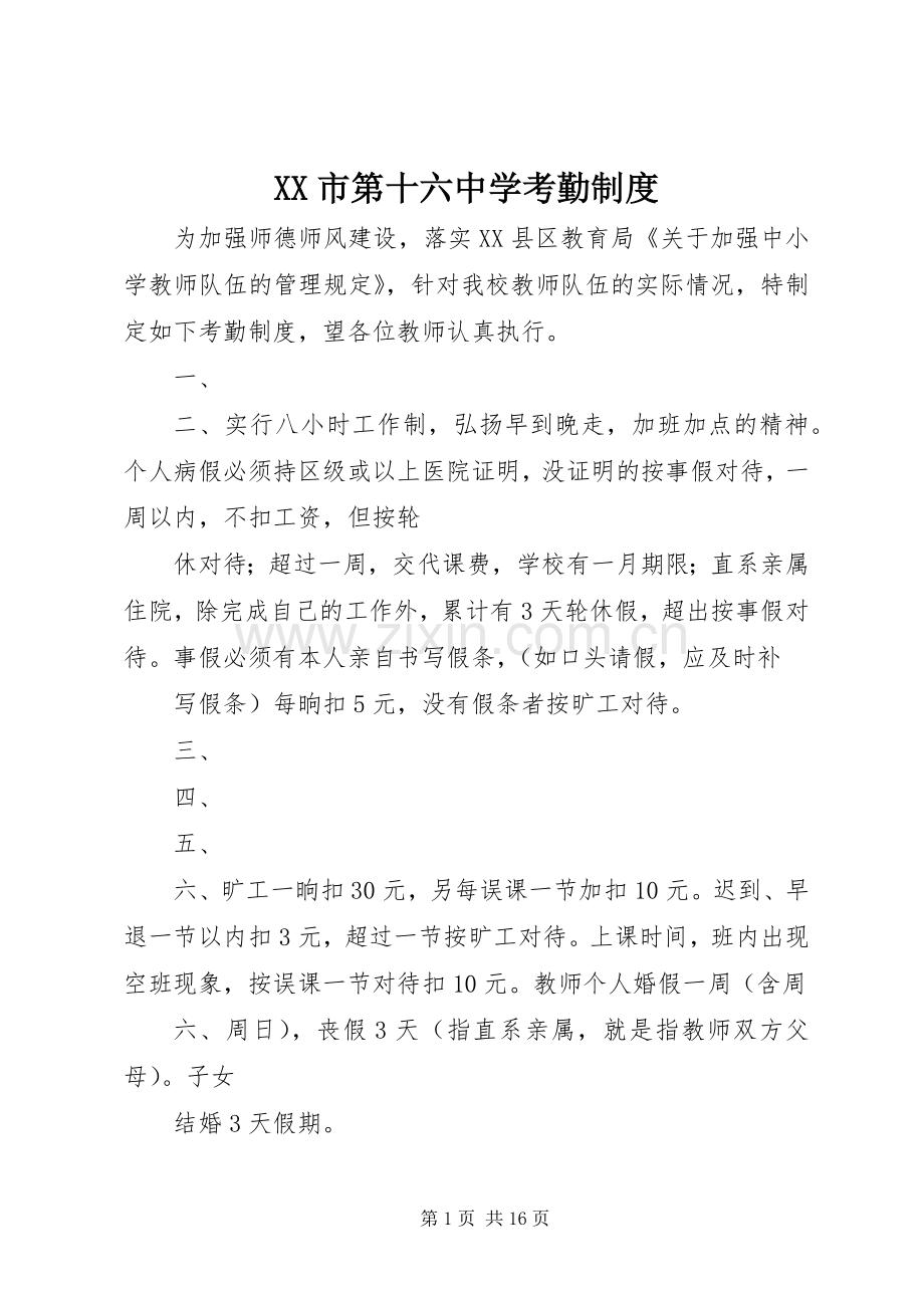 市第十六中学考勤规章制度.docx_第1页