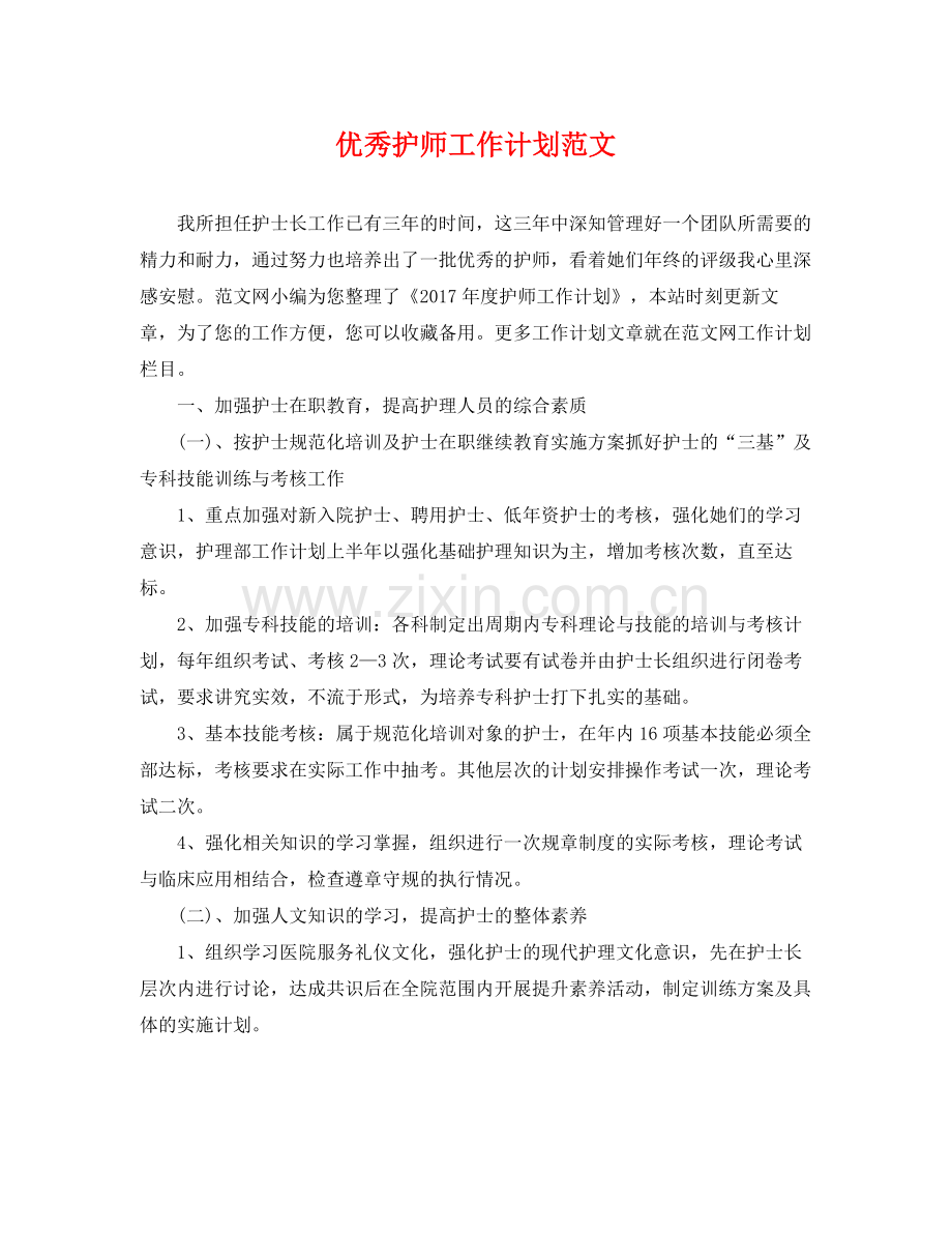优秀护师工作计划范文 .docx_第1页