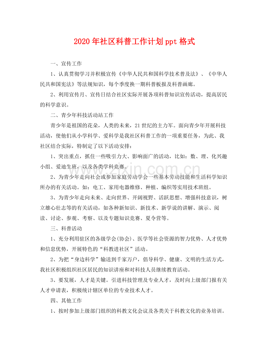 2020年社区科普工作计划ppt格式 .docx_第1页