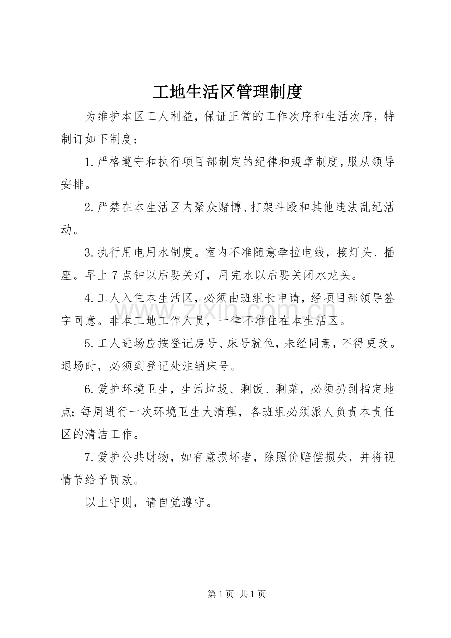 工地生活区管理规章制度.docx_第1页