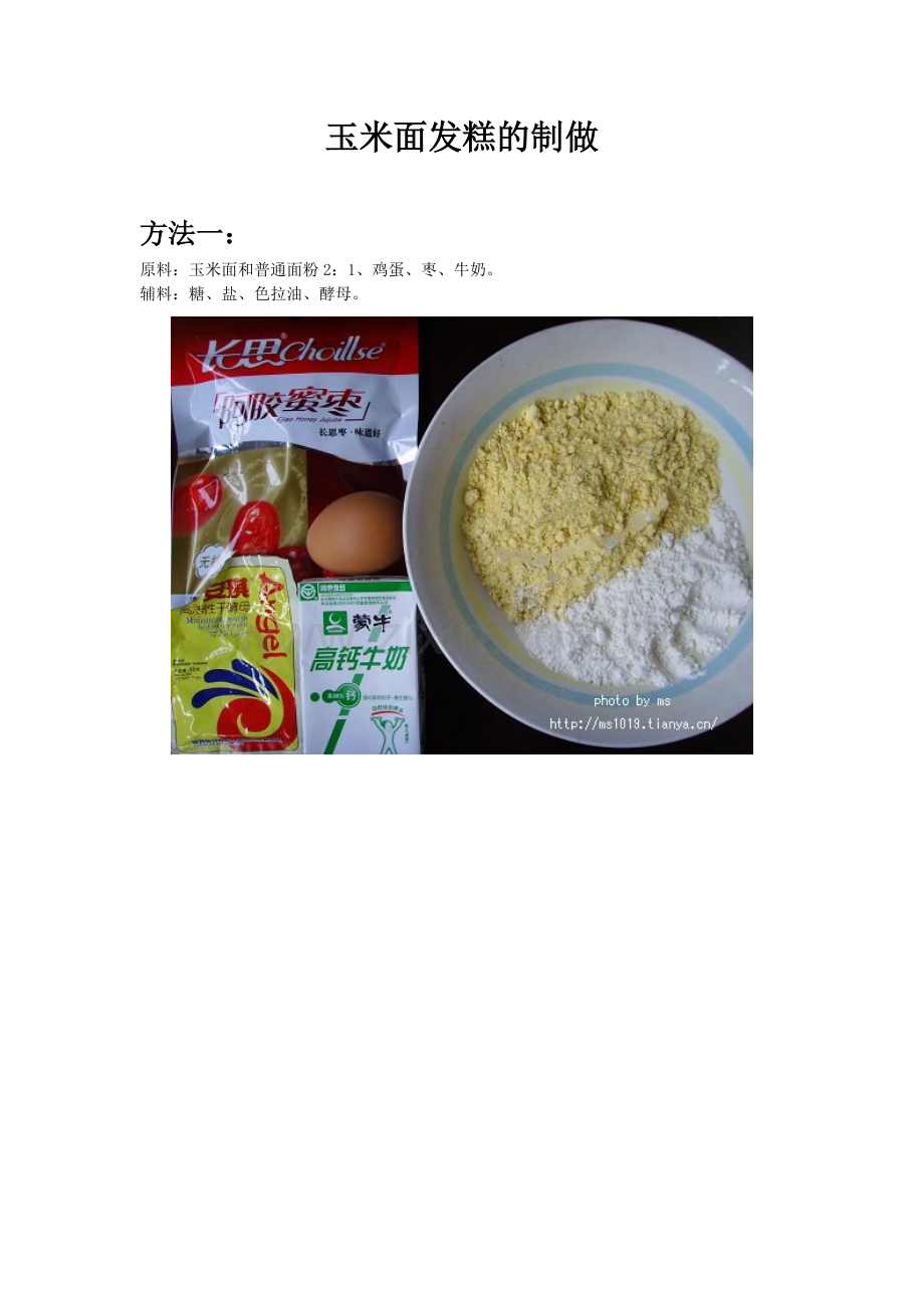 玉米面发糕的制做.doc_第1页