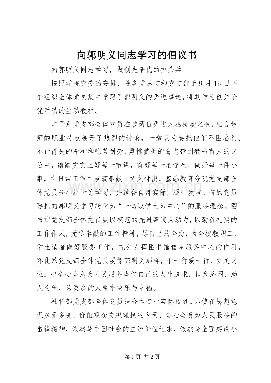 向郭明义同志学习的倡议书范文 (2).docx_第1页