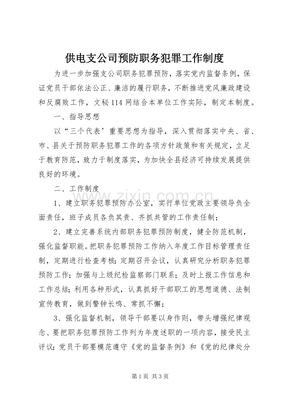 供电支公司预防职务犯罪工作规章制度(3).docx_第1页
