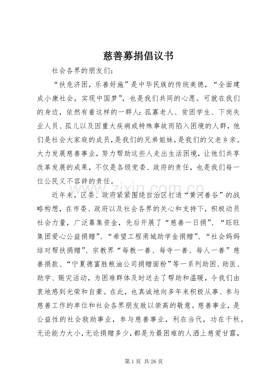 慈善募捐倡议书范文 (2).docx_第1页