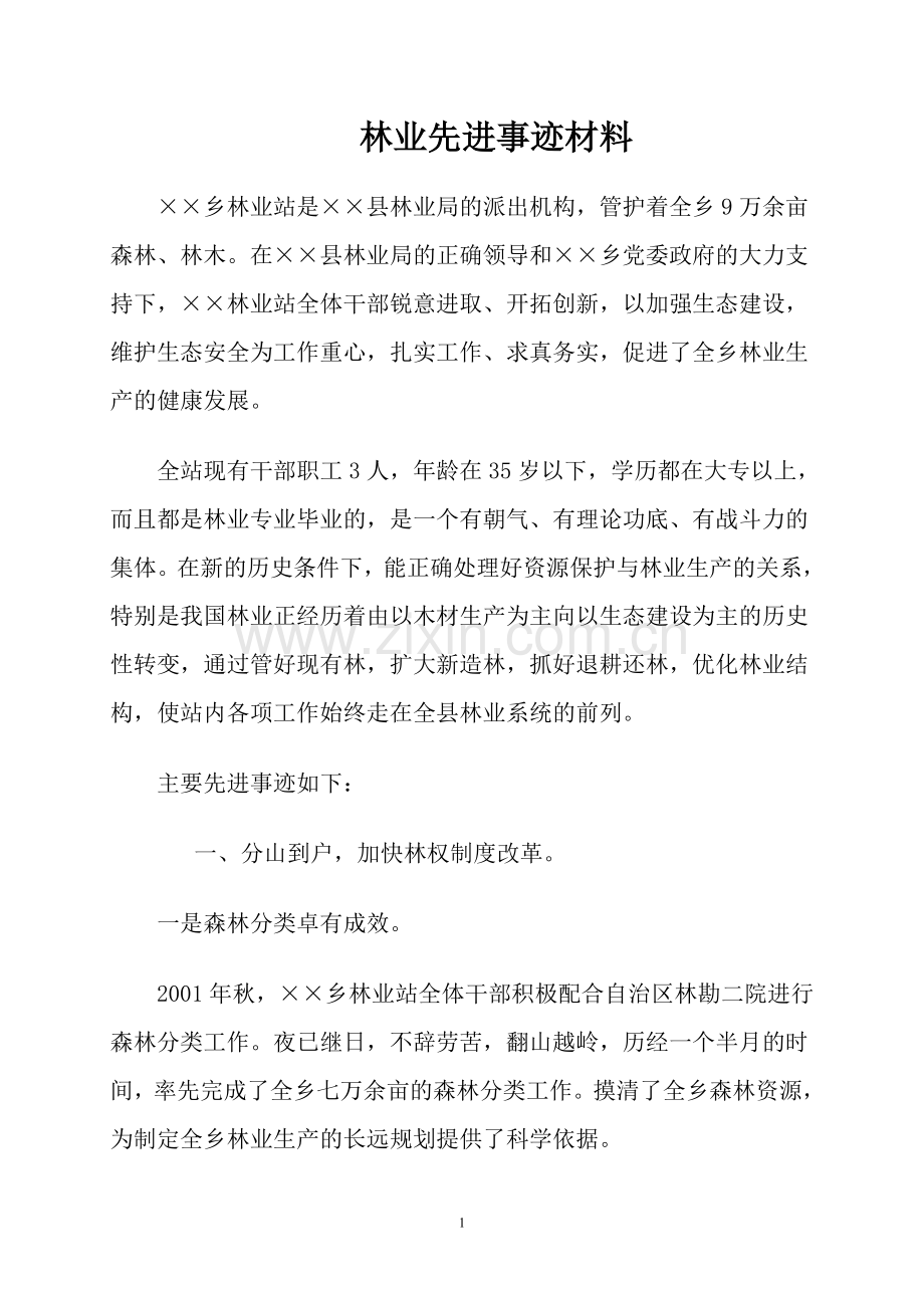 林业先进事迹材料.doc_第1页