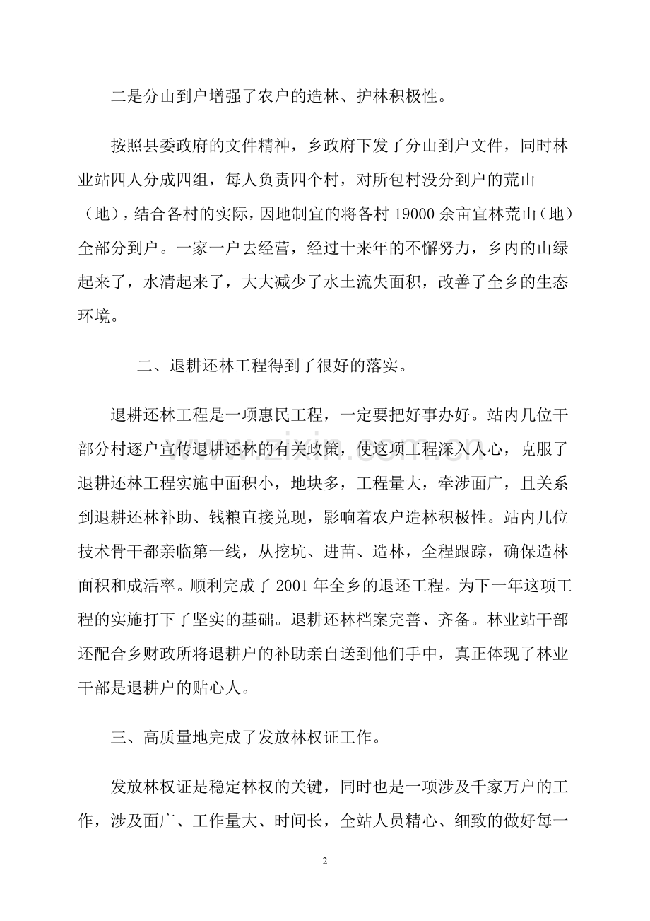 林业先进事迹材料.doc_第2页