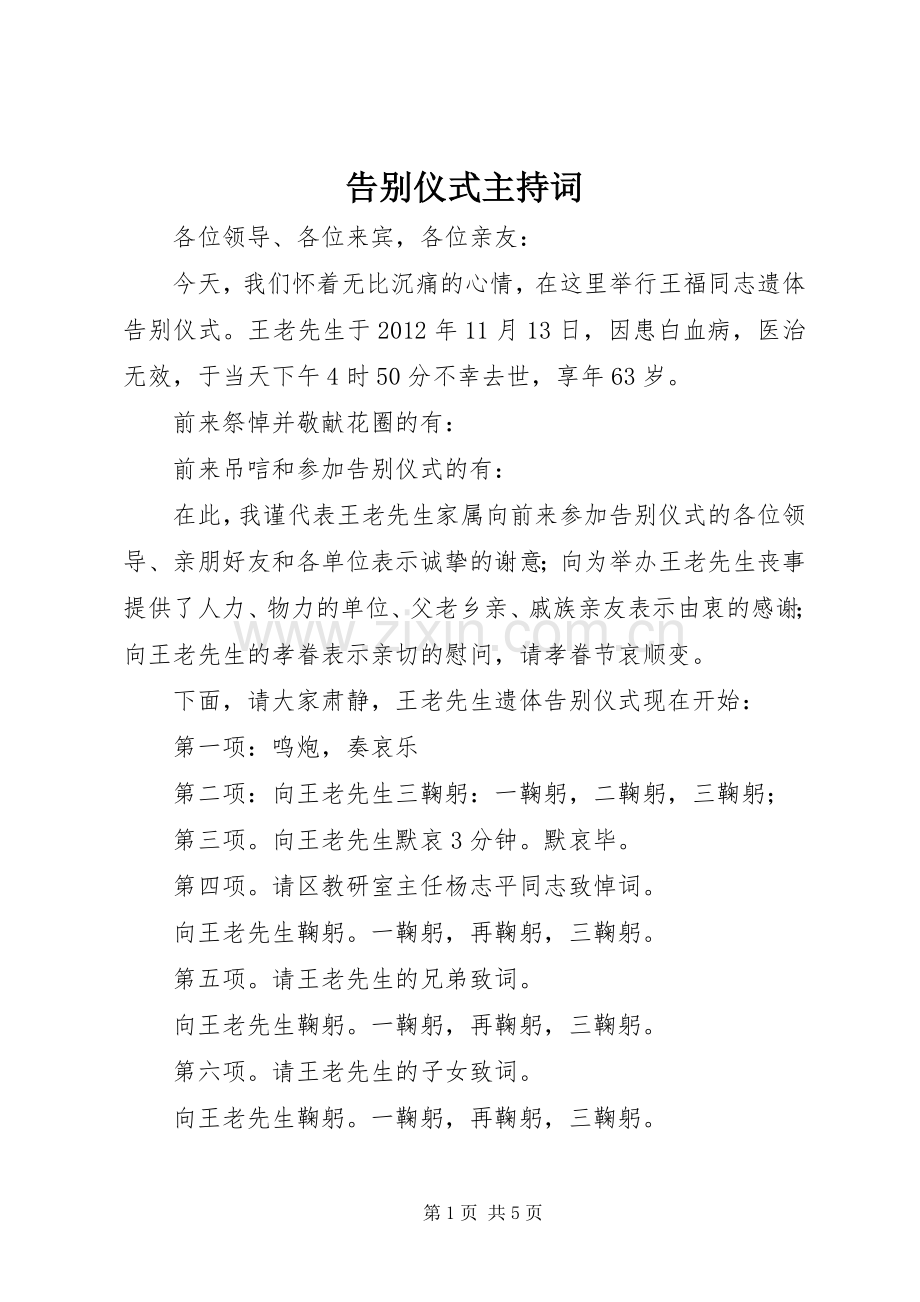 告别仪式主持稿.docx_第1页
