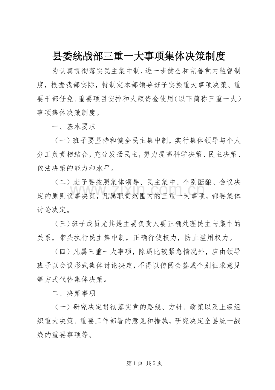 县委统战部三重一大事项集体决策规章制度.docx_第1页