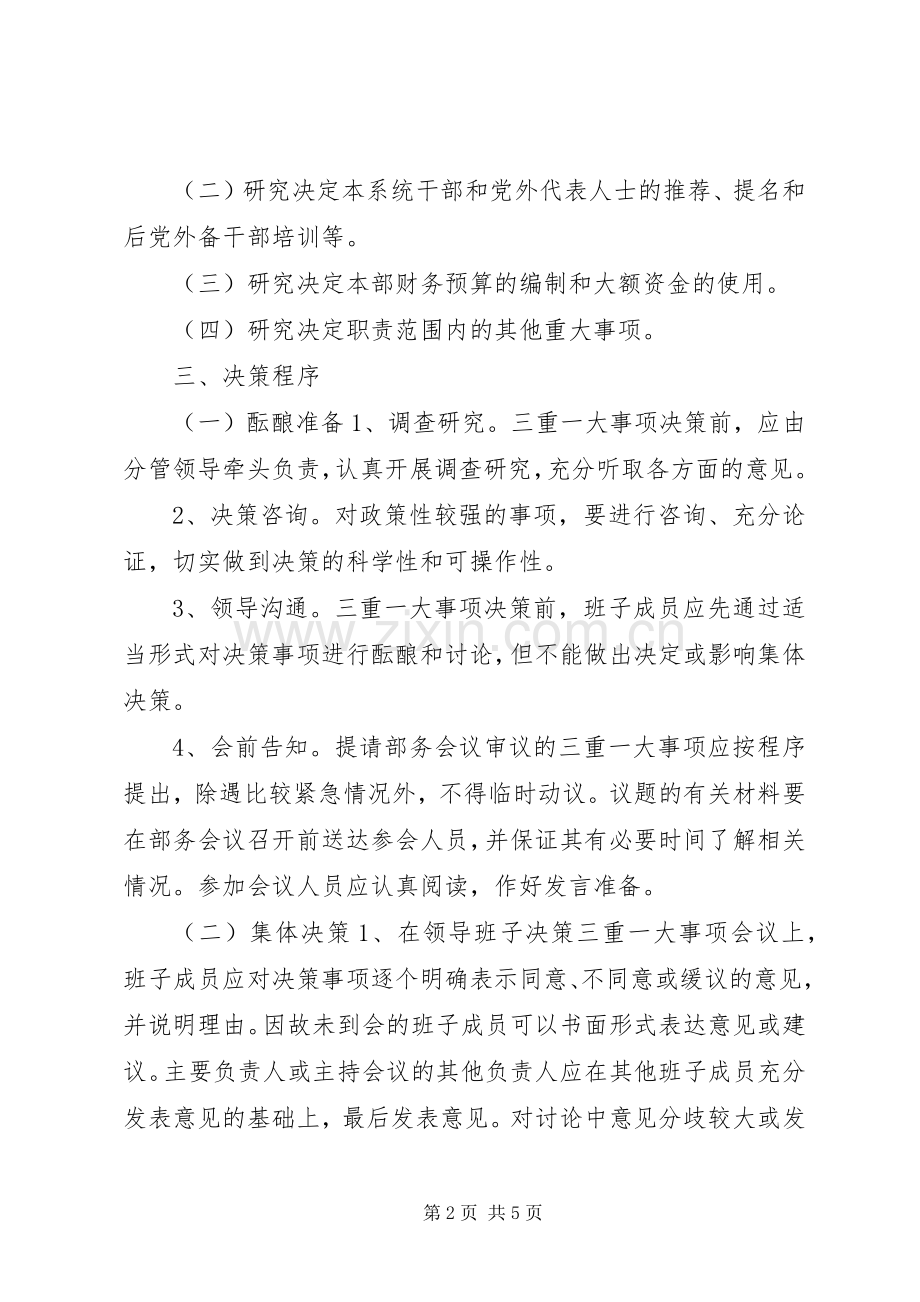 县委统战部三重一大事项集体决策规章制度.docx_第2页