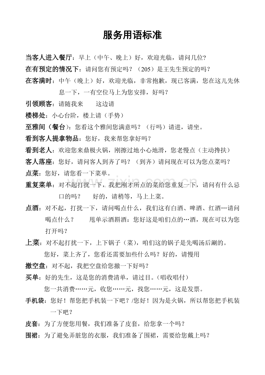 服务用语标准.doc_第1页