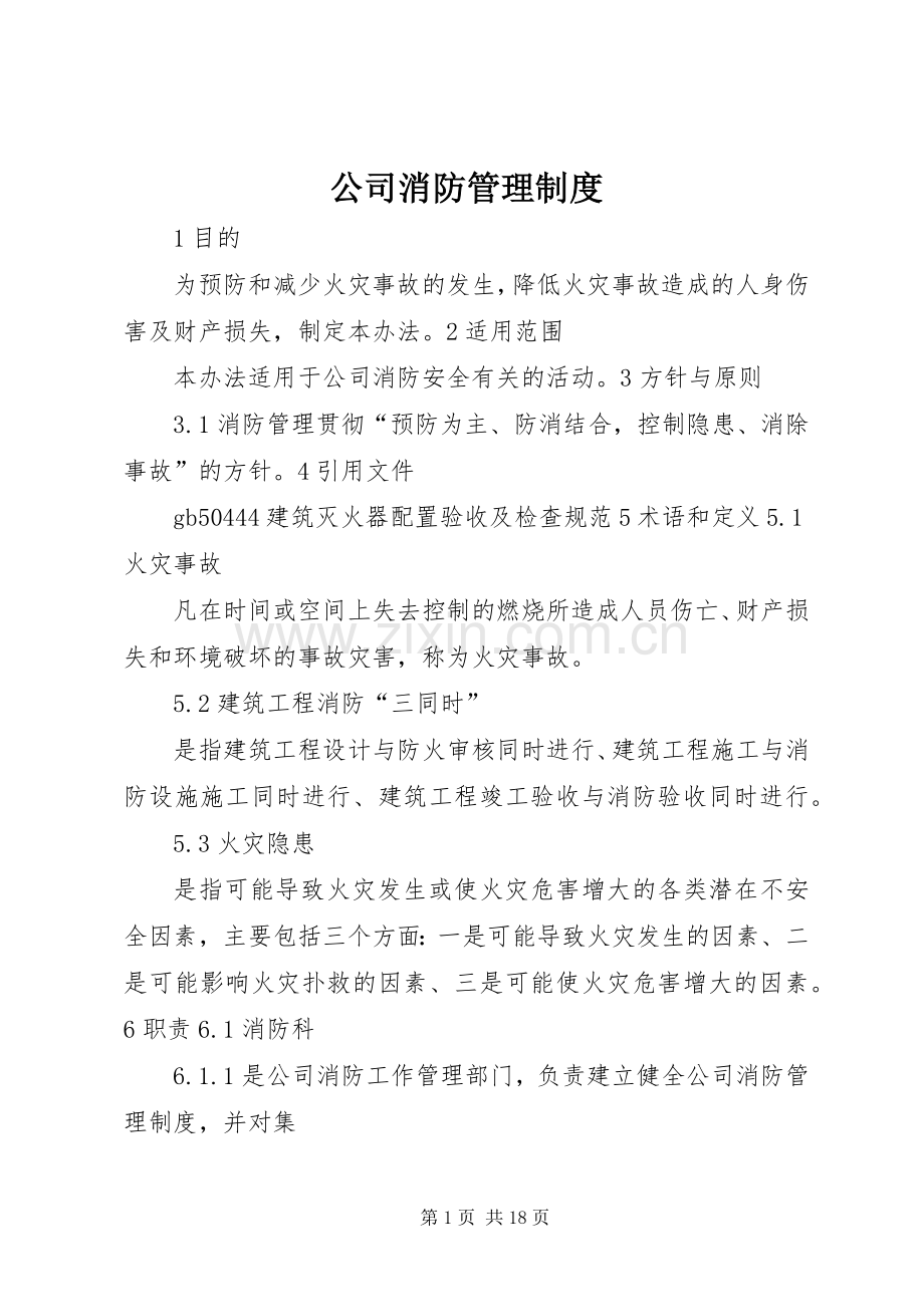 公司消防管理规章制度 .docx_第1页