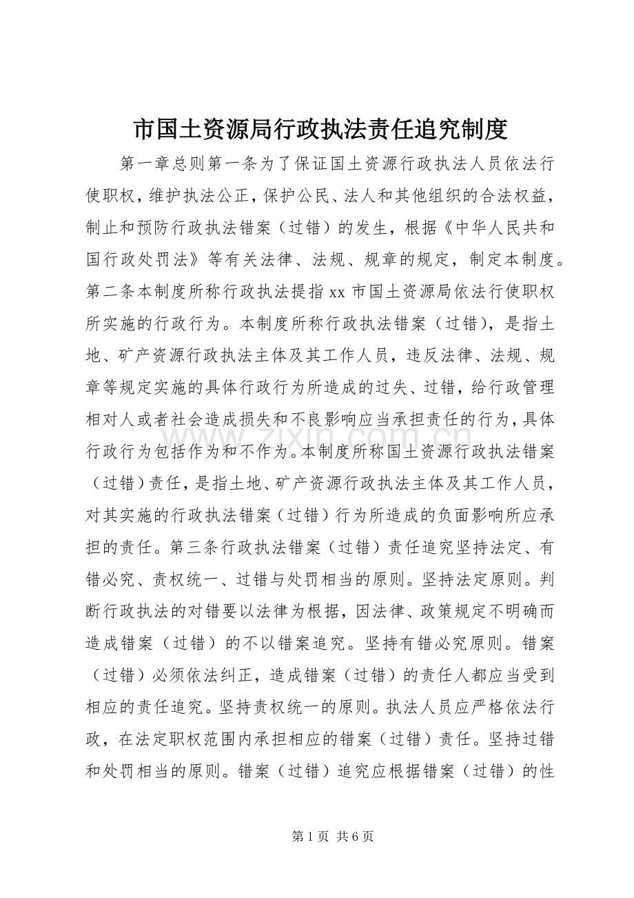 市国土资源局行政执法责任追究规章制度.docx_第1页