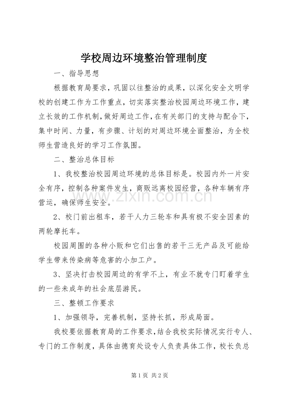学校周边环境整治管理规章制度.docx_第1页