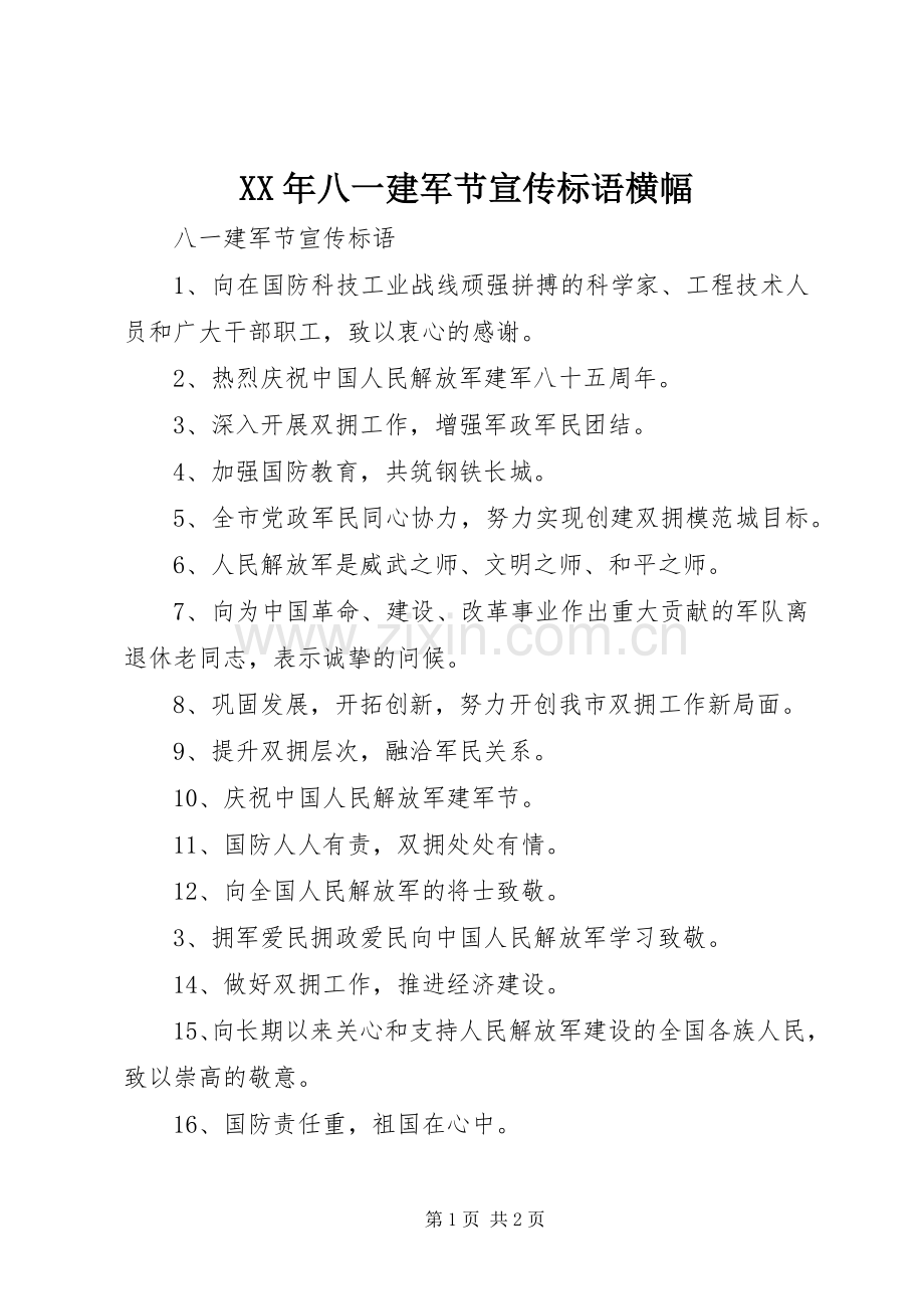 XX年八一建军节宣传标语大全横幅.docx_第1页