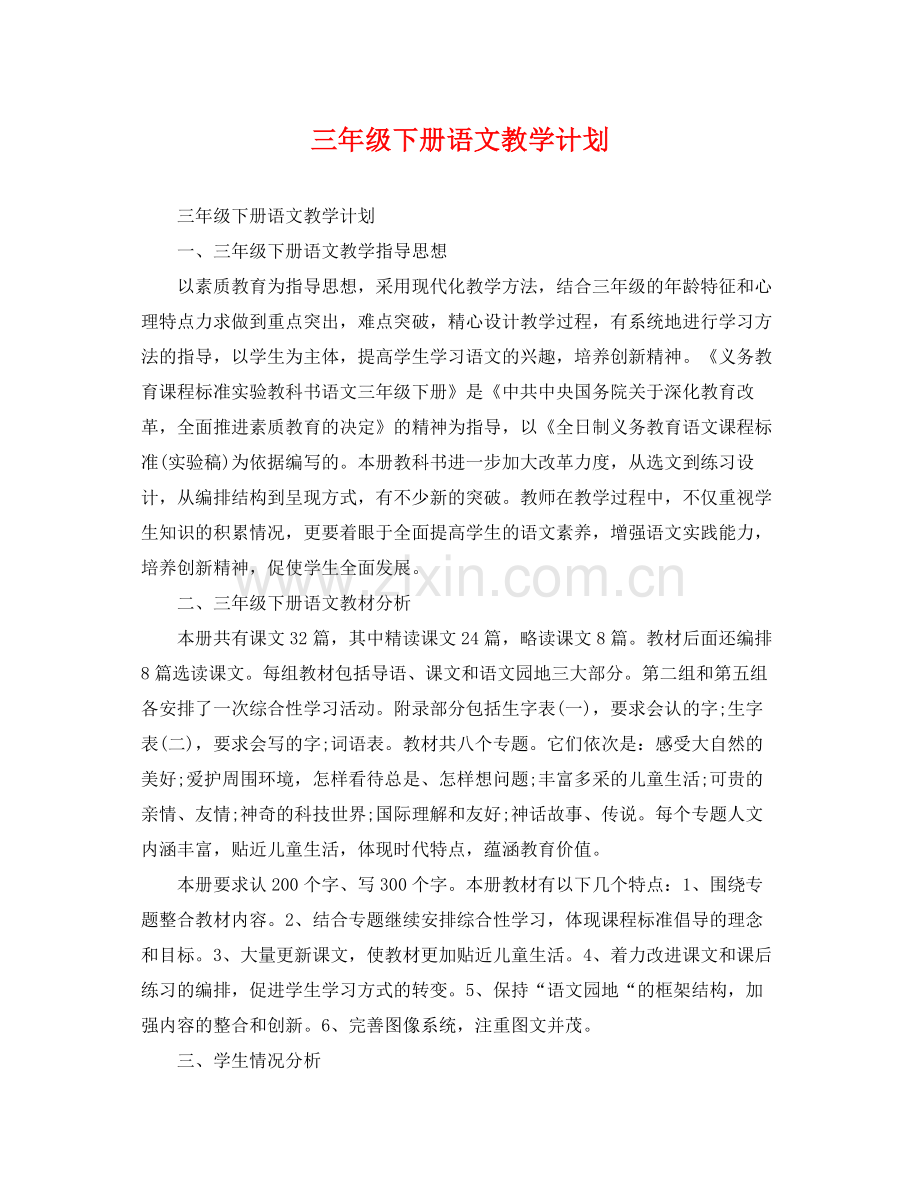 三2020年级下册语文教学计划 .docx_第1页