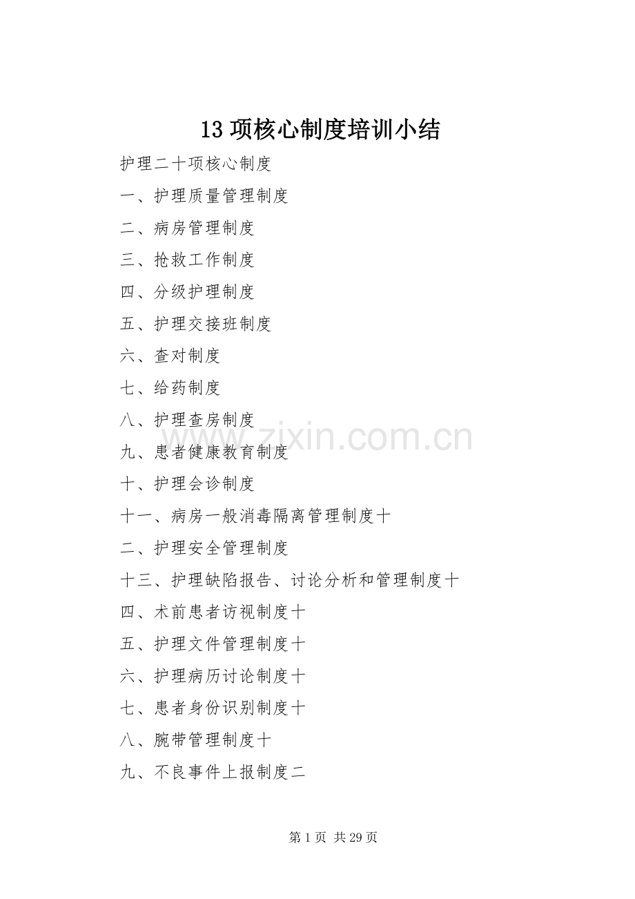 项核心规章制度培训小结.docx_第1页