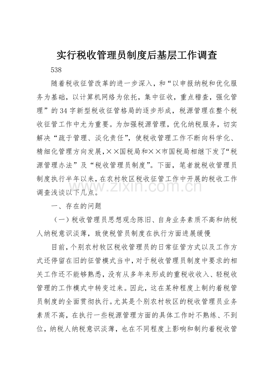 实行税收管理员规章制度细则后基层工作调查.docx_第1页