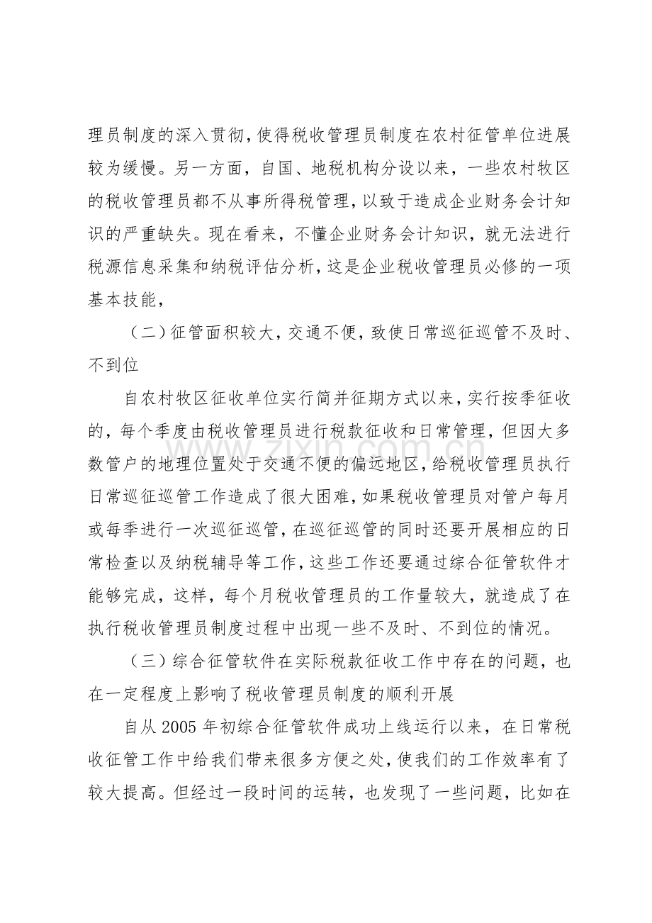 实行税收管理员规章制度细则后基层工作调查.docx_第2页