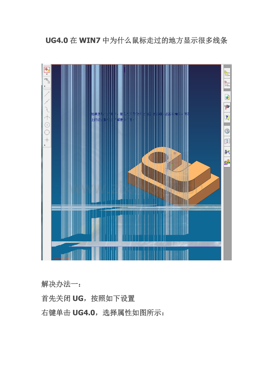 UG4.0在WIN7中为什么鼠标走过的地方显示很多线条.doc_第1页