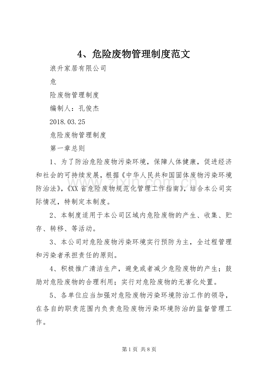 危险废物管理规章制度范文.docx_第1页