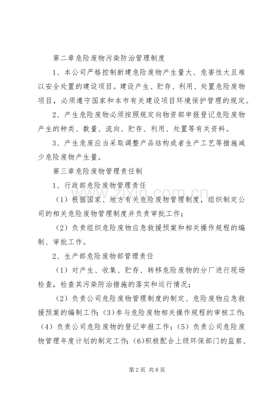 危险废物管理规章制度范文.docx_第2页