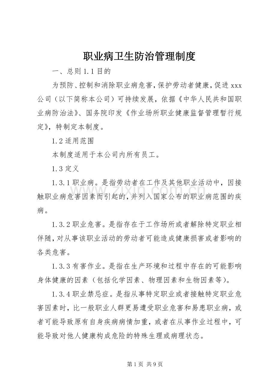 职业病卫生防治管理规章制度.docx_第1页