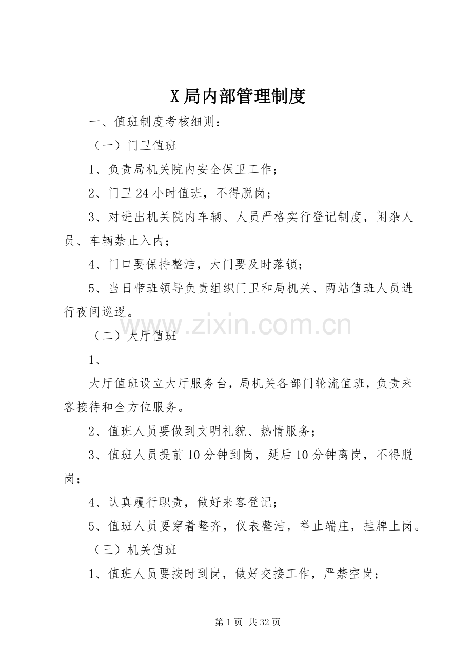 局内部规章制度管理.docx_第1页