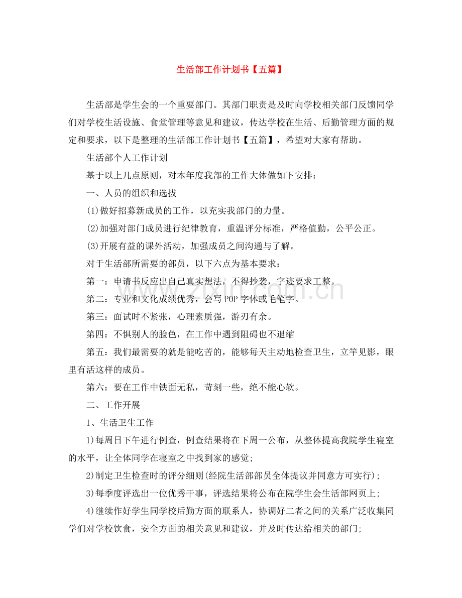生活部工作计划书【五篇】 .docx_第1页