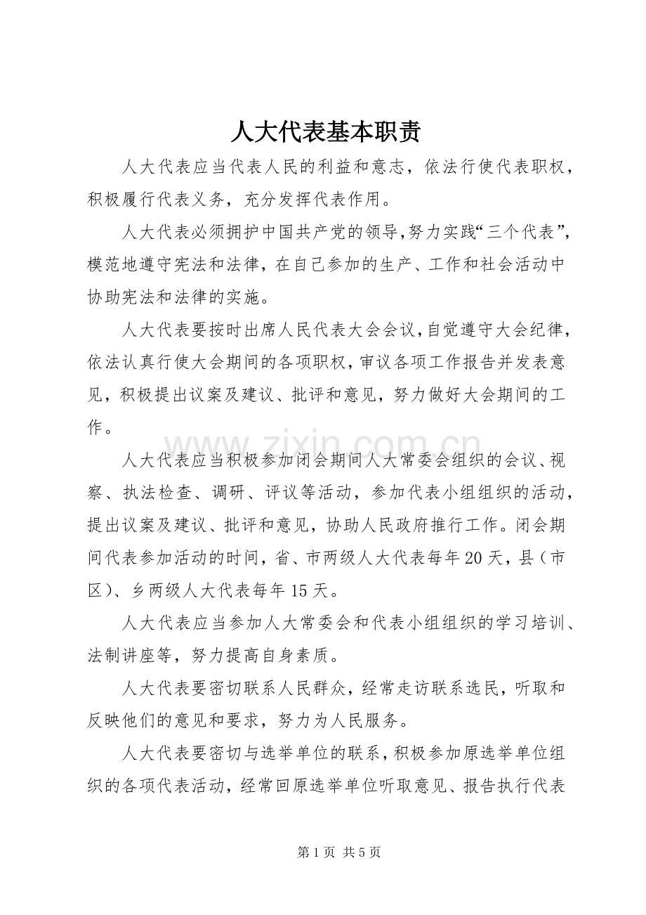 人大代表基本职责要求.docx_第1页