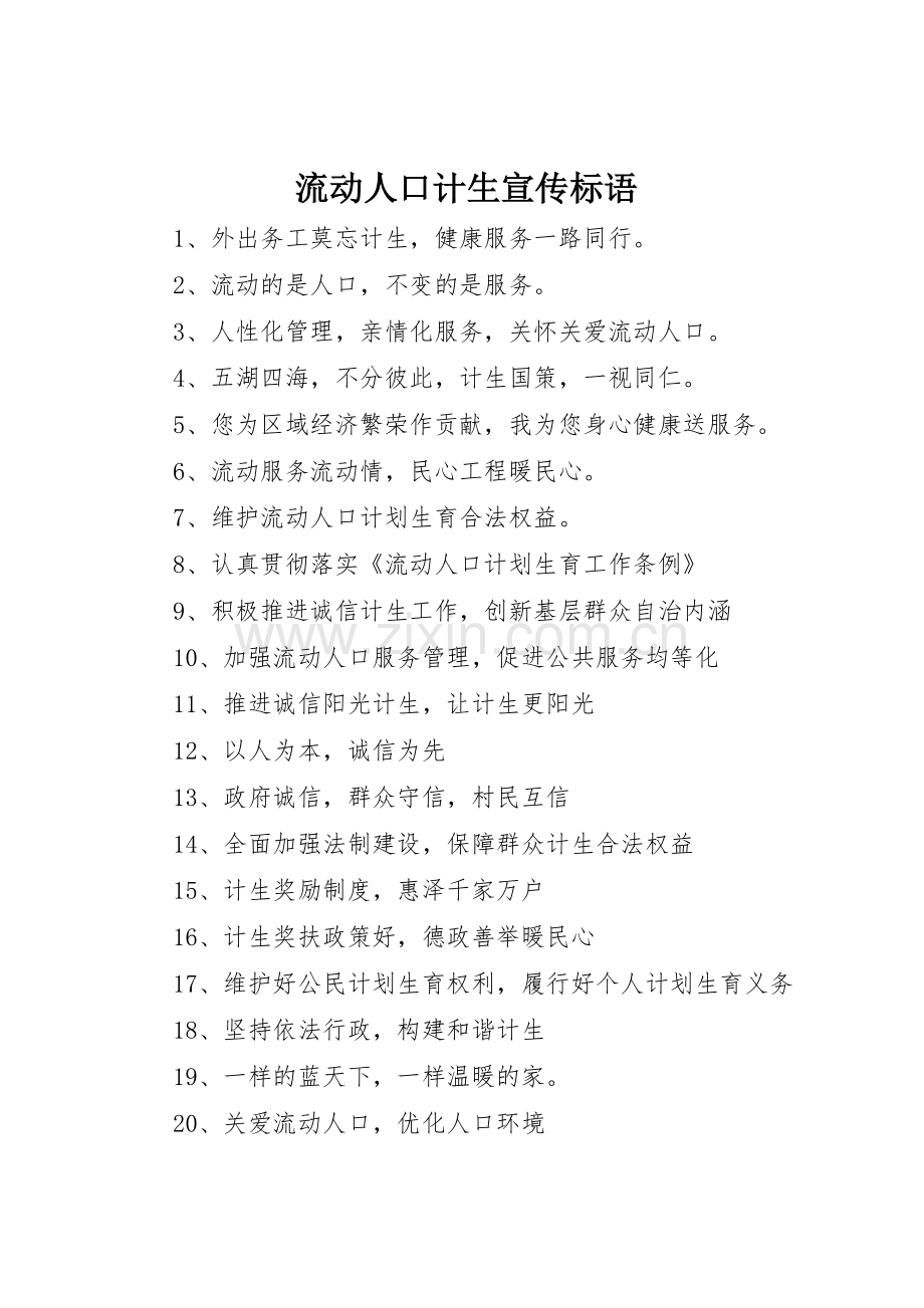 流动人口计生宣传标语大全 (2).docx_第1页